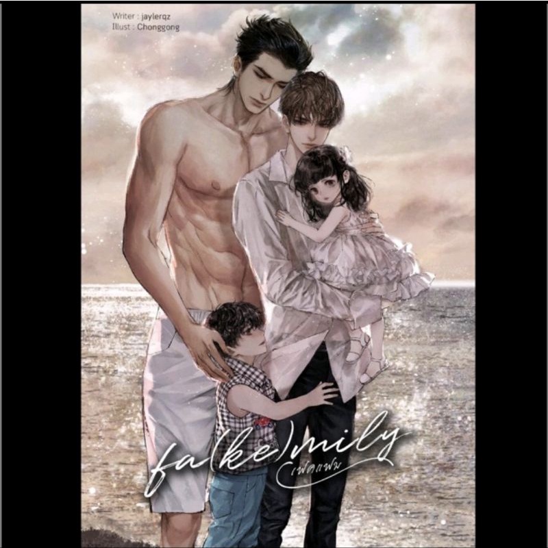 Fa(ke)mily : เฟคแฟม #นิยายวาย #jaylerqz [พร้อมส่ง]