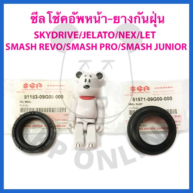 [SUแท้‼️] ซีลโช้คอัพหน้า-ยางกันฝุ่น Skydrive/Jelato/Nex/Let/Smash Revo  Suzukiแท้!!!