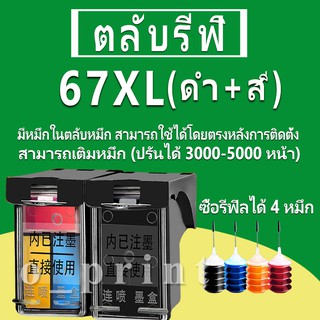 HP 67 หมึก HP67 ตลับหมึกเติม HP67XL ตลับหมึกรีฟิลเข้ากันได้กับ HP 2722 2752 2755 2765 2772 2774 2330 2332 2333