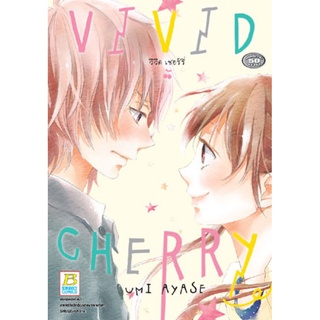 VIVID CHERRY วิวิด เชอร์รี่ (เล่มเดียวจบ) มือ 1 พร้อมส่ง