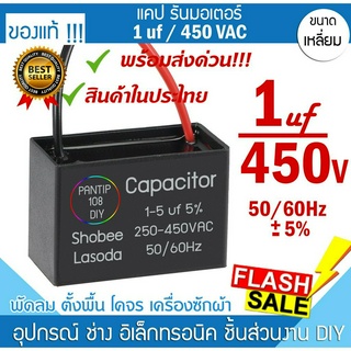 🚀พร้อมส่ง❗️❗️❗️แค๊ป 1uF 450 แคปพัดลม แคปสตาร์ท คาปาซิเตอร์ แค๊ปมอเตอร์  Capacitor ปั้มน้ำ อะไหล่ พัดลม อะไหล่ซ่อม