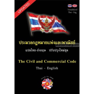 ประมวลกฎหมายแพ่งและพาณิชย์ The Civil and Commercial Code แปลไทย-อังกฤษ 2564