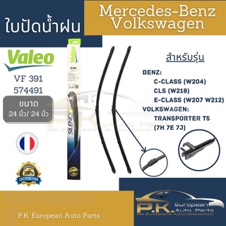 ใบปัดน้ำฝน  Valeo VF391 (574491) [เทียบ Bosch A939S] รุ่น W204 W207 W212 CLS(W218)/ Volk T5 ขนาด 24/24