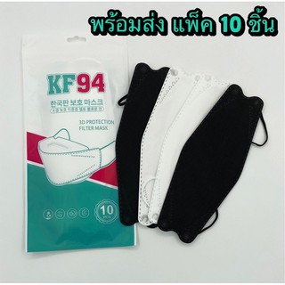 🚩พร้อมส่ง🚩หน้ากากอนามัยทรงเกาหลี KF94 Mask แมสเกาหลี แพ็คเกจใหม่