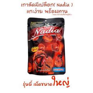 Nadia เกาลัดคั่วแบบมีเปลือก หอม อร่อย พร้อมทานได้ง่ายๆ ,Expire 02/2023