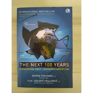 The Next 100 Years จะเกิดอะไรขึ้นในรอบ 100 ปี : พยากรณ์โลกวันนี้ถึงปี 2100