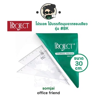 Project - โปรเจค ไม้บรรทัดมุมฉากซองเขียว ขนาด 30 cm. รุ่น #BK