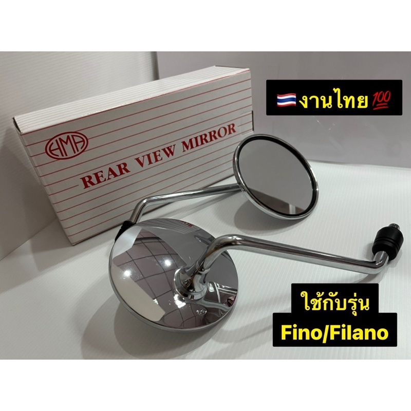 กระจก รถมอเตอร์ไซค์ Fino / Grand Filano ฟีโน่ / แกรนด์ฟิลาโน่ งานHMA
