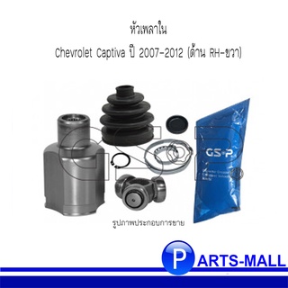 หัวเพลา หัวเพลาใน สำหรับ Chevrolet Captiva ปี 2007-2012 (ด้าน RH-ขวา) ใช้ได้ทั้งกับเครื่องเบนซิน และดีเซล : แบรนด์ GSP