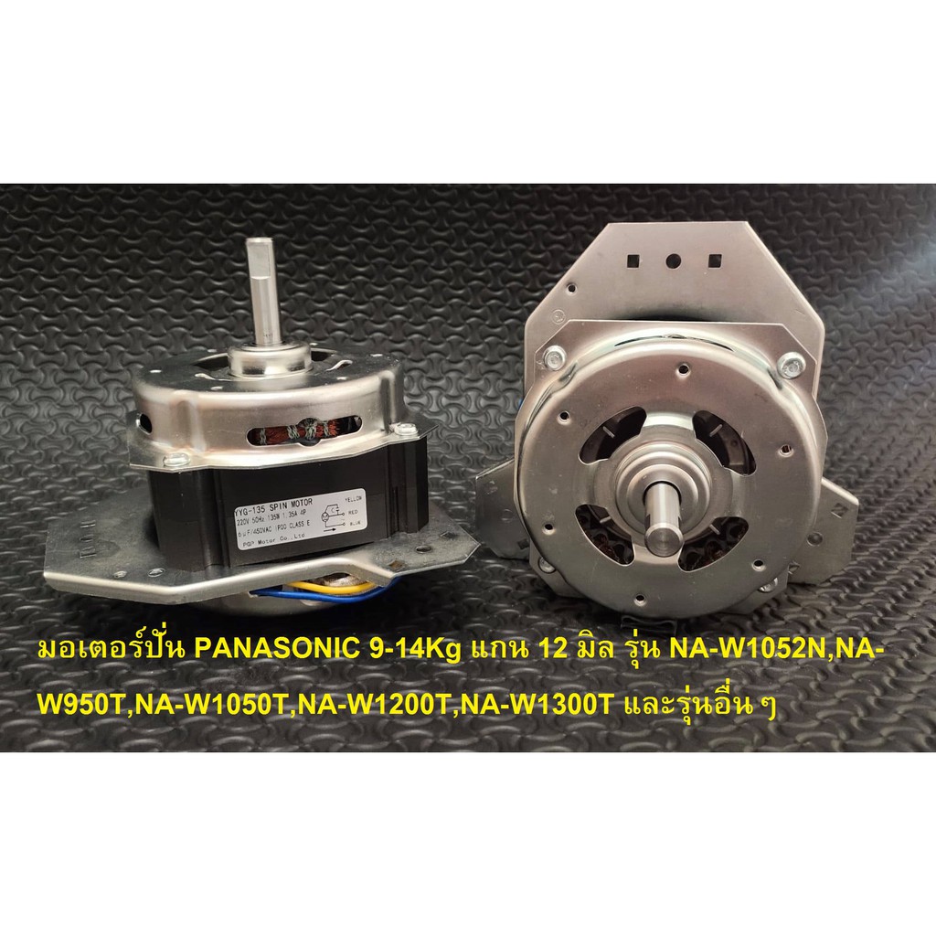 มอเตอร์ปั่น PANASONIC 9-14Kg แกน 12 มิล รุ่น NA-W1052N,NA-W950T,NA-W1050T,NA-W1200T,NA-W1300T และรุ่