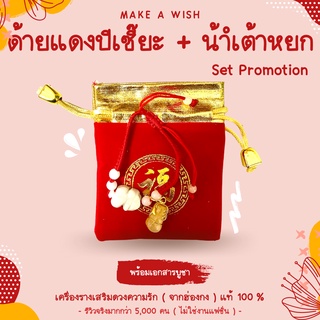 (พร้อมเอกสารบูชา) Set Promotion ด้ายแดงปีเซี๊ยะหยก + จี้น้ำเต้าหยก ด้ายแดงเสริมดวง ด้ายแดงน้ำเต้า ด้ายแดงฮ่องกง หวังต้า