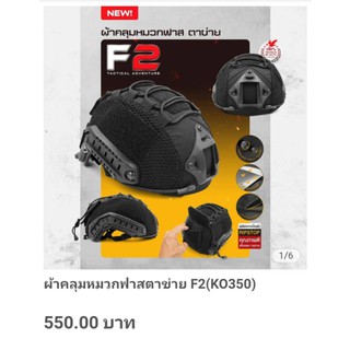 ผ้าคลุมหมวกฟาส..F2(K0350)