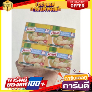 🎯BEST🎯 คนอร์ ซุปก้อนรสไก่ 40 กรัม x 12 ก้อน 🛺💨