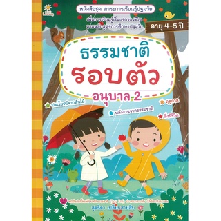 หนังสือ ธรรมชาติรอบตัวเด็ก อนุบาล 2 (ราคาปก 135 บาท)