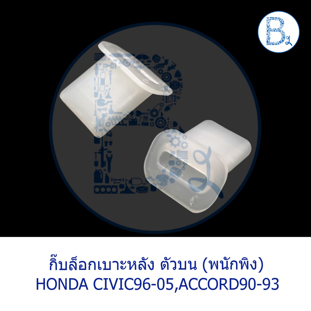 D031 **อะไหล่แท้** กิ๊บล็อกเบาะหลัง ตัวบน (พนักพิง) HONDA CIVIC96-05,ACCORD90-07