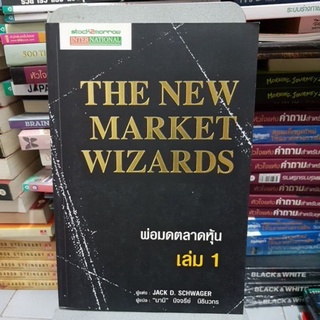 พ่อมดตลาดหุ้น เล่ม 1 : The New Market Wizards