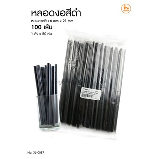 หลอดงอสีดำ 621 ห่อพลาสติก ( 1 ห่อ มี 100 เส้น)