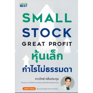 หุ้นเล็ก กำไรไม่ธรรมดา Small Stock Great Profit