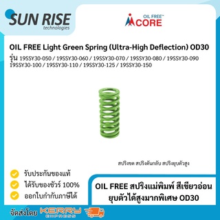 OIL FREE สปริงแม่พิมพ์ สีเขียวอ่อน ยุบตัวได้สูงมากพิเศษ OD30 Light Green Spring (Ultra-High Deflection) OD30