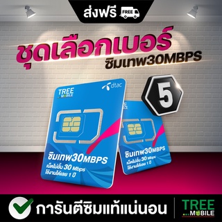 ซิมเทพดีแทค 30Mbps เลือกเบอร์ชุด5 ซิมเทพdtac ซิมรายปี ซิมเน็ตรายปี ซิมเน็ตไม่ลดสปีดโทรฟรีทุกเครือข่าย ซิมเทพเทอร์โบ