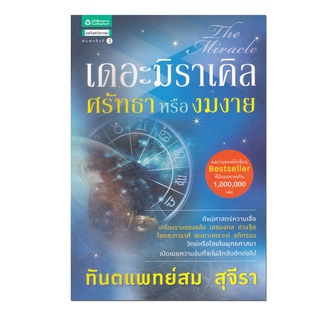 หนังสือ เดอะมิราเคิล ศรัทธาหรืองมงาย