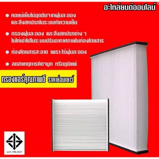 กรองแอร์กรองฝุ่นและกรองอากาศภายในรถยนต์ SUZUKI SWIFT09-13 GL1.5#95860-58J01(ST17317) ขนาด 18.7X30X17.8