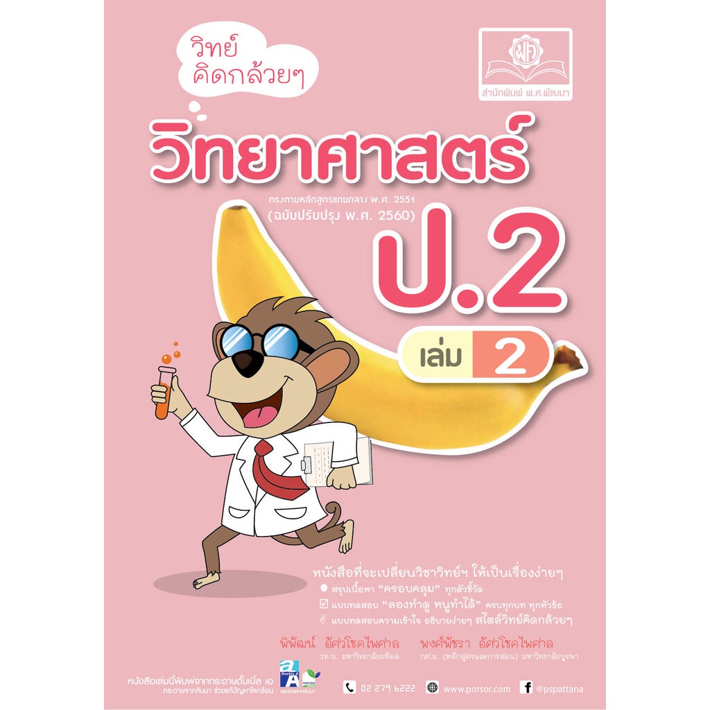 วิทย์คิดกล้วยๆ วิทยาศาสตร์ ป.2 เล่ม 2 (หลักสูตรใหม่) โดย พ.ศ.พัฒนา