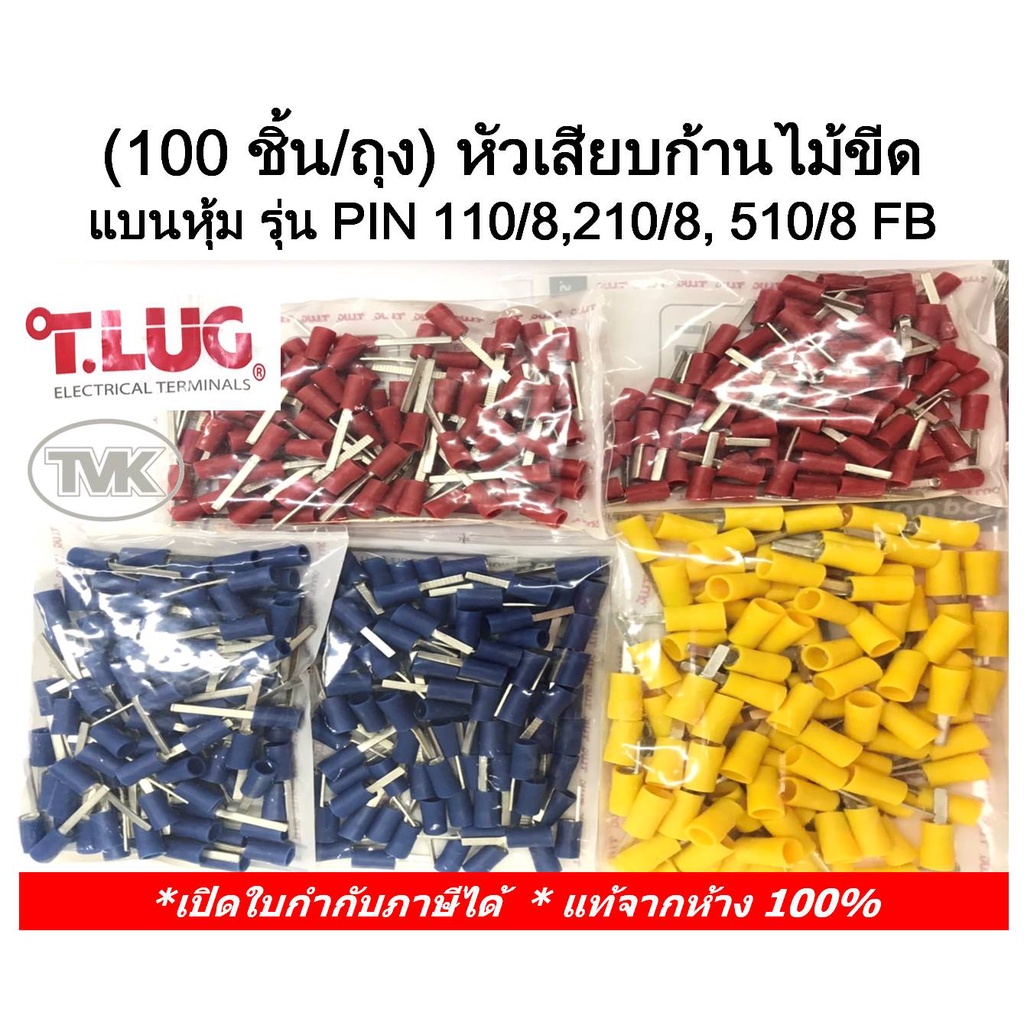 (100 ชิ้น/ถุง) TLUG หัวเสียบก้านไม้ขีด แบนหุ้ม รุ่น PIN 110FB , 210FB, 510FB, 118FB, 218FB 518FB (T-