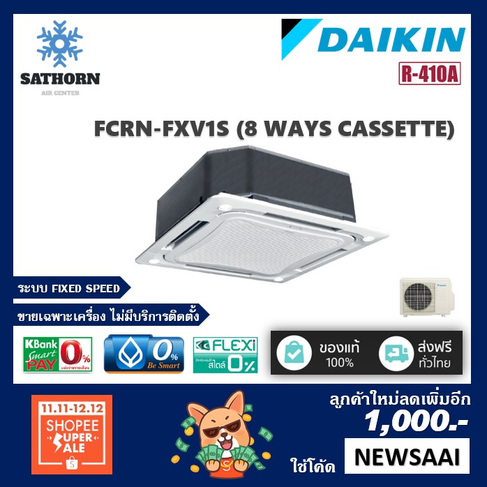 แอร์ฝังฝ้าไดกิ้น 8 ทิศทาง (Daikin) รุ่น FCRN-FXV1S - น้ำยา R410A *รุ่นใหม่ล่าสุด!