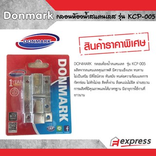 กลอนสแตนเลสห้องน้ำ  KCP-005  Donmark