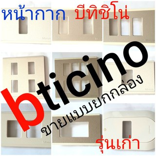 bticino ฝา หน้ากาก บีทิชิโน่ (แบบยกกล่อง)แบบ 1 ช่อง 2 ช่อง 3 ช่อง 4 ช่อง 6 ช่อง 1 ช่องกาว 2ช่องปลั๊กกาว ฝาปลั๊กกราวด์คู่