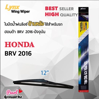 Lynx 12B ใบปัดน้ำฝนด้านหลัง ฮอนด้า BRV 2016-ปัจจุบัน ขนาด 12” นิ้ว Rear Wiper Blade for Honda BRV 2016-Now Size 12”