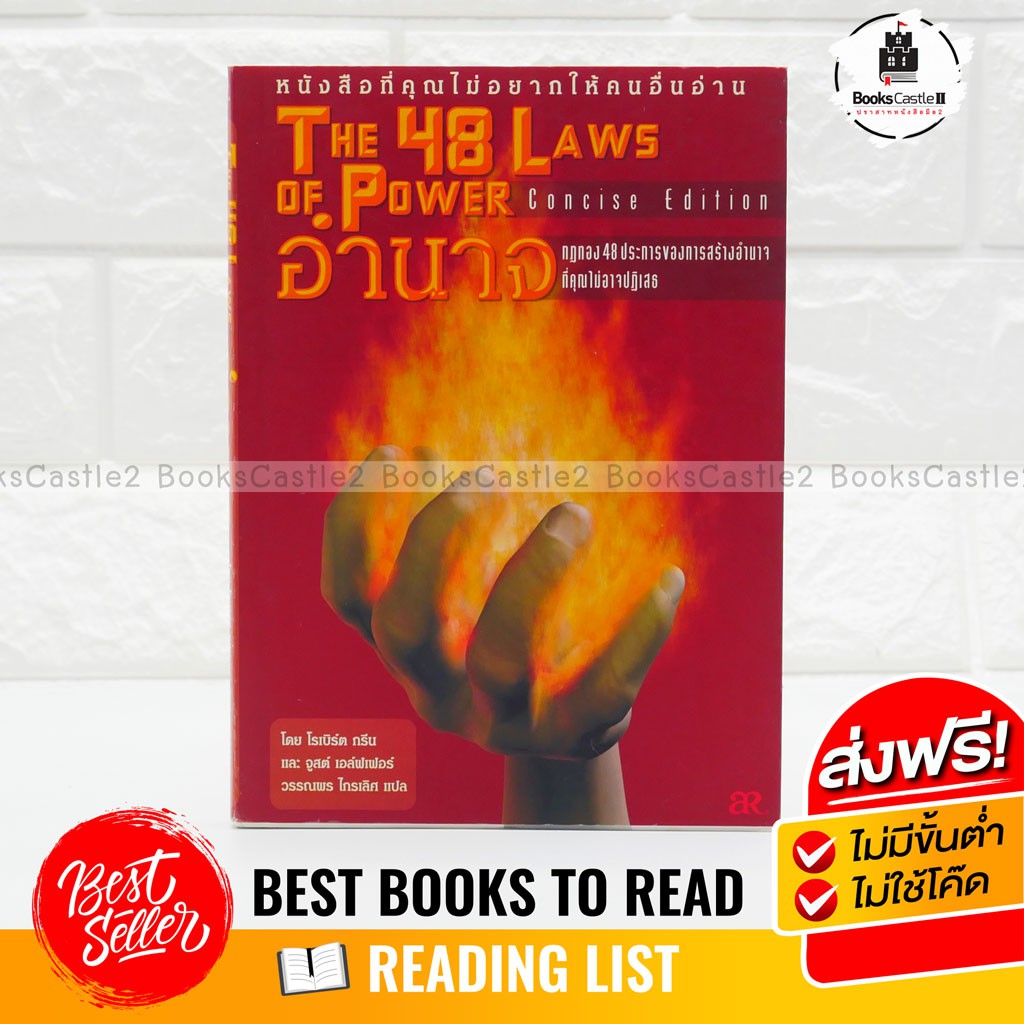 หนังสือลงทุน the 48 laws of power ไทย อำนาจ กฎทอง 48 ประการ