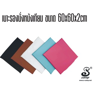 เบาะรองนั่งหนังเทียม ขนาด 60x60 cm.x 20 mm.(หนา)