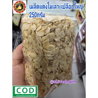 เมล็ดแตงโม เลาะเปลือก 250กรัม