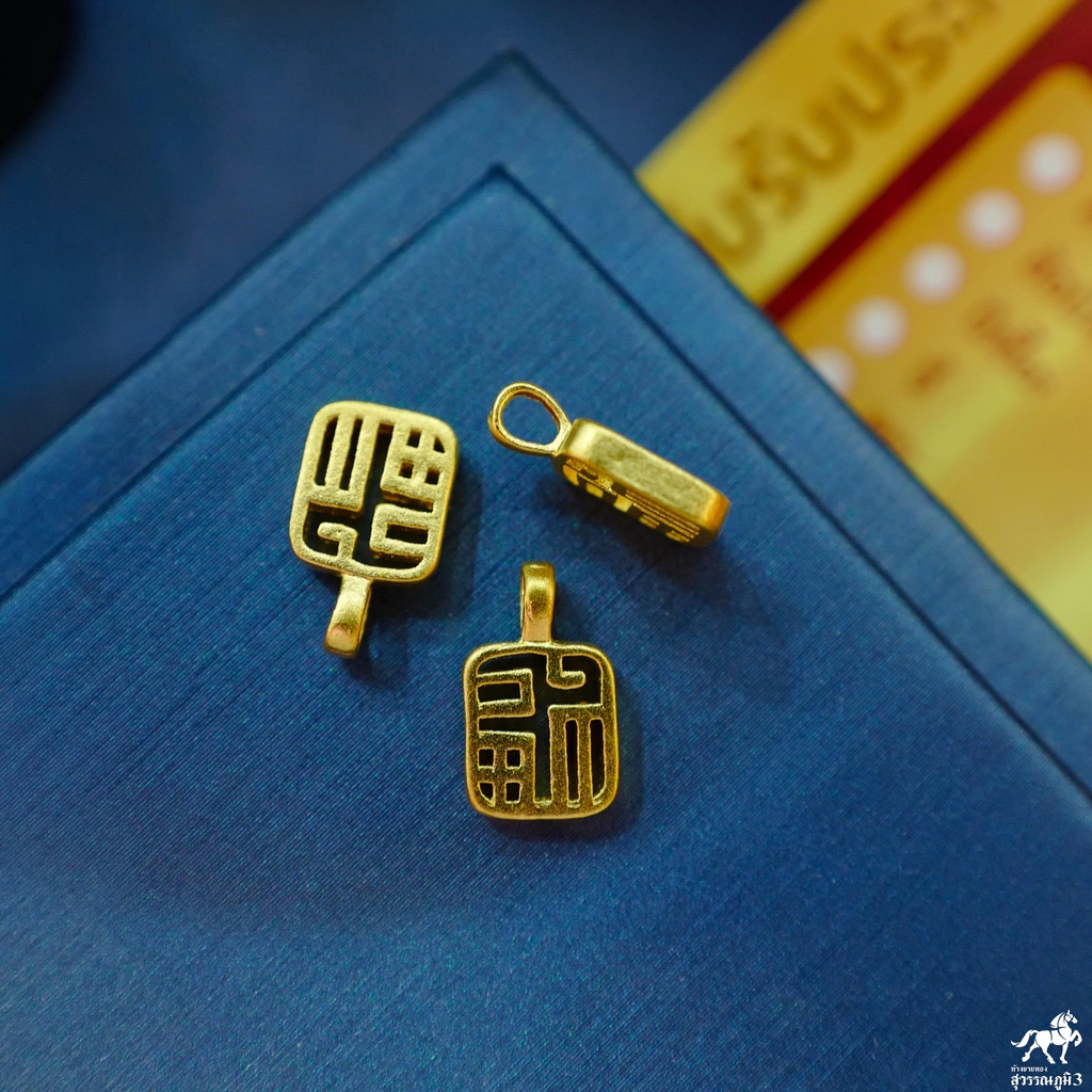 ชาร์มอักษรจีนฝู 3D(福 3D) 0.1 กรัม ทองคำแท้ 99.99% ขนาด 7 มิล ⛩งานแต่งปี่เซี๊ยะทองคำแท้ฮ่องกง