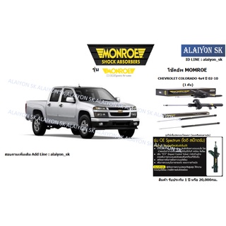 Monroe โช๊คอัพ CHEVROLET COLORADO 4x4 ปี 02-10 (รวมส่งแล้ว)