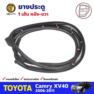 ยางประตูหลัง ข้างขวา สำหรับ Toyota Camry ปี 2007-2011 โตโยต้า แคมรี่ ยางกันกระแทก ยางขอบประตูรถยนต์ คุณภาพดี ส่งไว