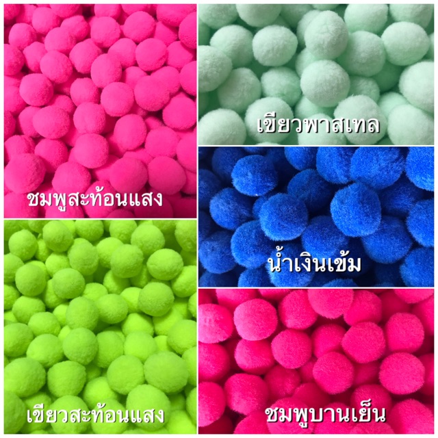 ปอมปอม ขนาด 2-2.2 cm. มาตรฐาน ขนฟู (100ชิ้น)เลือกคละสีได้ 5 สี/แพ๊ค ราคา ถูกที่สุด ดีลบีเคเค แกลเลอรีภาพที่ 7
