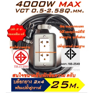 GC อุปกรณ์ประกอบ [25 เมตร]ปลั๊กยาง 2ช่อง(2×4) หุ้มยาง ปลั๊กไฟ ปลั๊กพ่วง ปลั๊กสนาม มีทั้ง แบบสายคู่และ 3สาย(มีสายกราวด์)