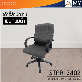 เก้าอี้สำนักงานพนักพิงต่ำ STAR-3402 / S / BCF (โปรดสอบถามค่าบริการก่อนนะคะ)