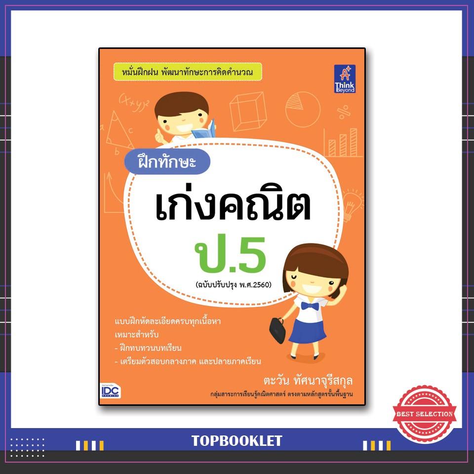 Best seller หนังสือป.5 ฝึกทักษะ เก่งคณิต ป.5 (ฉบับปรับปรุง พ.ศ.2560) 8859099306409 หนังสือเตรียมสอบ ติวสอบ กพ. หนังสือเรียน ตำราวิชาการ ติวเข้ม สอบบรรจุ ติวสอบตำรวจ สอบครูผู้ช่วย