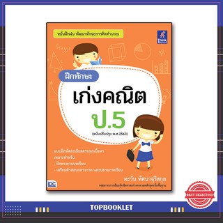 หนังสือป.5  ฝึกทักษะ เก่งคณิต ป.5 (ฉบับปรับปรุง พ.ศ.2560) 8859099306409