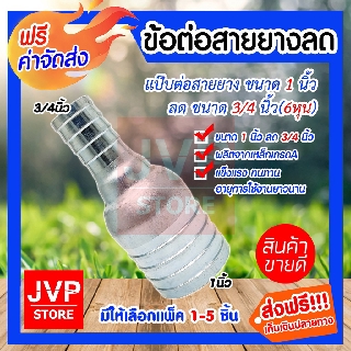 **ส่งฟรี**ข้อต่อสายยางลด แป๊ปต่อสายยางลด ข้อต่อเหล็กลด ขนาด 1นิ้ว ลด 3/4นิ้ว(6หุน)มีให้เลือกแพ็ค 1-5ชิ้น ข้อต่อสายยาง