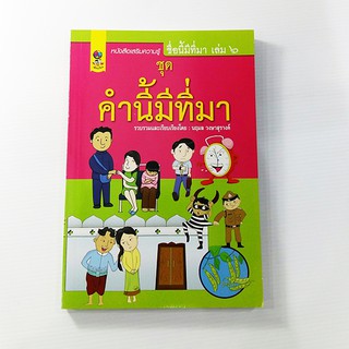 C 324_ชื่อนี้มีที่มา เล่ม 6 ชุด คำนี้มีที่มา