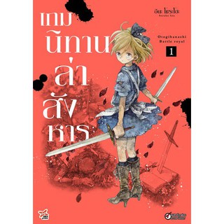 (แยกเล่ม)  เกมนิทานล่าสังหาร  เล่ม 1 (MG)