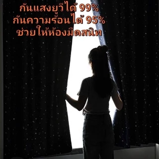 ผ้าม่านทึบแสง กันยูวี มองไม่ทะลุ ผ้าม่านหน้าต่าง ม่านประตู แบคดรอป ช่วยลดอุณหภูมิ ตกแต่งห้อง ขึ้นบ้านใหม่ (ห่วงตาไก่)