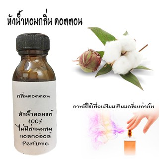 น้ำหอมกลิ่นCotton Flower หัวน้ำหอมแท้100%  ขนาด30ML ,100ML