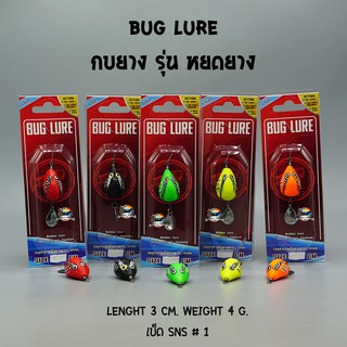 กบยาง รุ่น หยดยาง BUG LURE