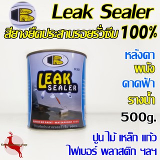 บอสนี่ ลีคซีลเลอร์ ลีคซิลเลอร์ ยางยืดประสานรอยรั่วซึม (สีขาว) Bosny Leak Sealer B202 ขนาด 500g